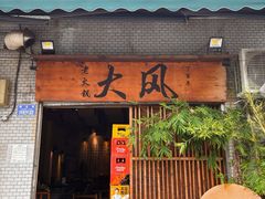 -大风老火锅(江北一店)