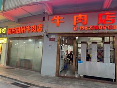 -菜忠潮州牛肉店(岗厦店)