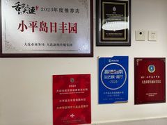 -日丰园海肠水饺·老字号大连海鲜(小平岛总店)