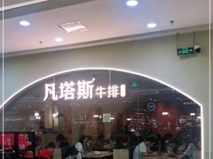 -凡塔斯牛排自助餐厅(莆田万达店)