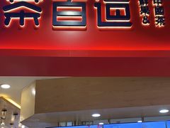 -茶百道(永旺店)