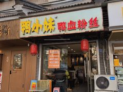 -鸭小妹鸭血粉丝(老门东店)