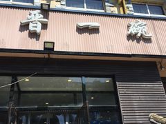 -晋一碗刀削面·特色家常菜(云岗店)