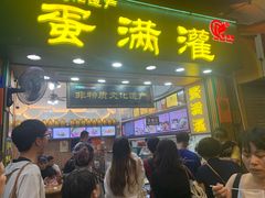 -蛋满灌·非遗手工灌蛋(龙头路店)