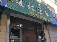 -道北杂碎(总店)