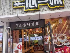 门面-一心一味(福星店)