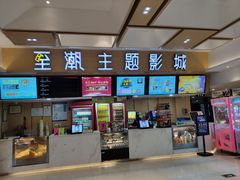 -至潮影城(庆春路锦和大厦店)