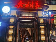 门面-老村长•湖北家常菜(南湖店)