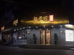 门面-杨爱珍大排档(龙游店)