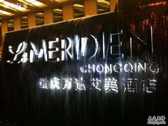 -重庆富力艾美酒店