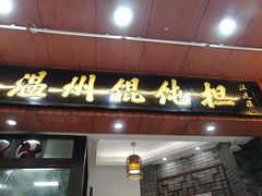 门面-老温州馄饨担(东游大厦店)