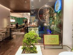 门面-十面春风·江南面馆(崇宁路店)