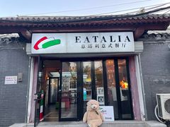 -EATALIA意塔利意式餐厅(鼓楼店)
