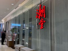 -潮堂 · 潮州菜(国贸商城店)