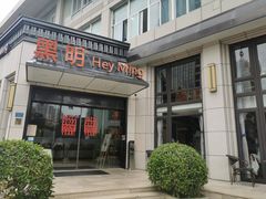 门面-黑明餐厅(白鹭洲店)