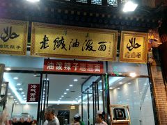 android_upload_pic-老陕油泼面(回民街店)