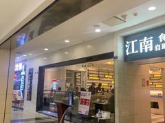 门面-江南食代自助餐厅(宝龙城市广场店)