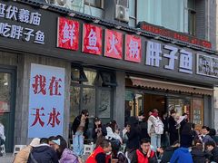 -胖子鱼·天水麻辣鱼火锅(秦州407店)