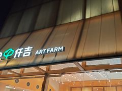 -仟吉·ART FARM主题店(菱角湖万达店)