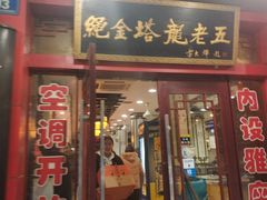 门面-龙老五汤店(站前西路店)