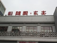 门面-随厨·家宴(烈山大道店)