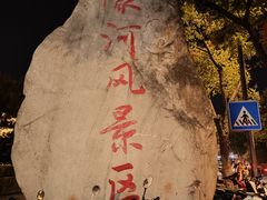 -南通濠河风景名胜区