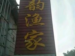 -宾朋海鲜特色美食餐厅·纯手工鲅鱼水饺(兴海路店)