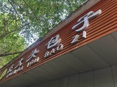 门面-袁大头包子(光华路店)