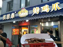 门面-芙蓉泉·烤鸡爪(芙蓉街店)