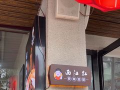 -西江红·株洲本地菜(滨江南路店)