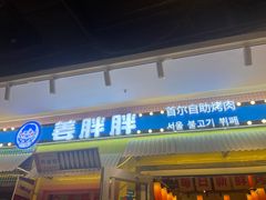 -姜胖胖首尔自助烤肉·蒸汽海鲜大排档(国瑞中心店)