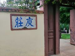 -庾园