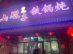 -山妹子铁锅炖