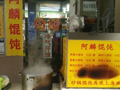 -阿麟馄饨(延长路店)