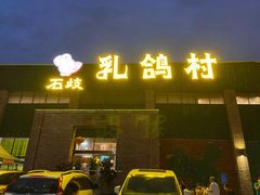 -石岐乳鸽村(南海第三分店)