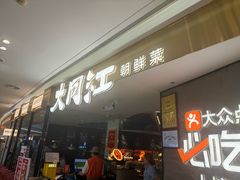 -大同江朝鲜菜•长春地标美食(绿园吾悦广场店)