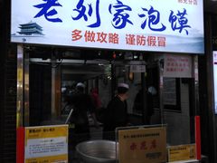 门面-老刘家泡馍·陕西老字号(钟楼广济街店)
