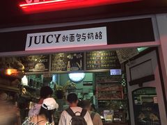 门面-Juicy Bakery(大学路店)