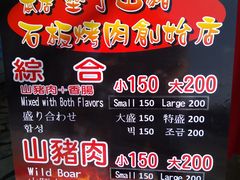 菜单-原住民美食石板烤肉山猪肉