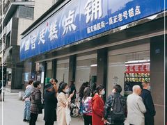门面-宫廷糕点铺(建设路店)