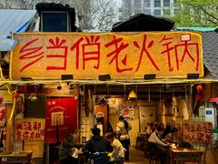 -乡当俏老火锅