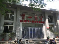 -北大学一食堂