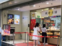 门面-鲍师傅糕点(百盛西南商都店)