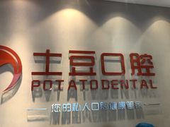 -土豆口腔(凤凰北总店)