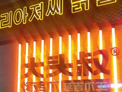 -大头叔烤鸡爪·朝鲜族烤串(天池路店)
