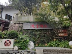 -龙井壹号·茶缘山景宴(龙井村店)