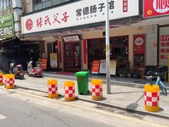 -张氏父子常德肠子馆(贺龙店)