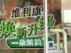 -维利康(江宁义乌店)