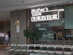 -北李妈妈菜·海肠捞饭(高新万达店)