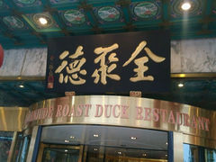 android_upload_pic-北京全聚德(王府井店)